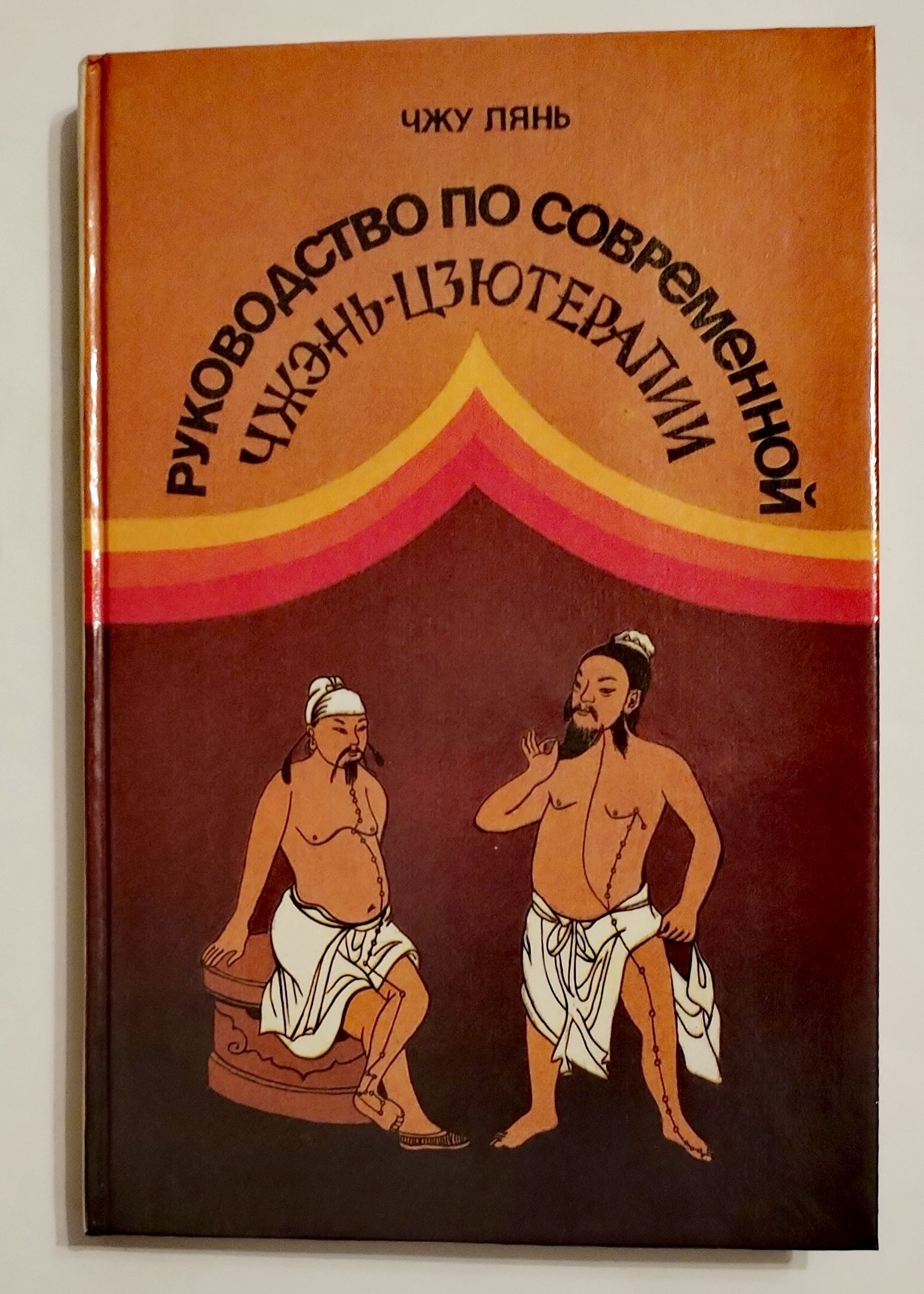 Чжэнь цзю иглоукалывание и прижигание. Чжень Цзю терапия книга. Джу Янь. Иглоукалывание Чжень Цзю терапии. Книги Чжу Лянь.