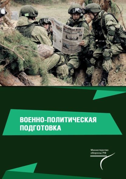 Военно-политическая подготовка | Волошенко Владимир Александрович, Руденко Елена Григорьевна | Электронная книга