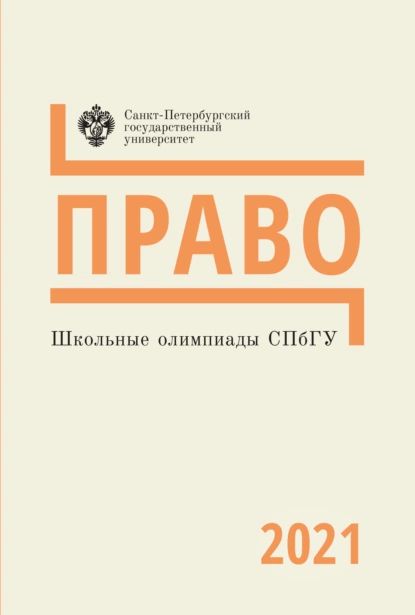 Право. Школьные олимпиады СПбГУ 2021 | Нет автора | Электронная книга