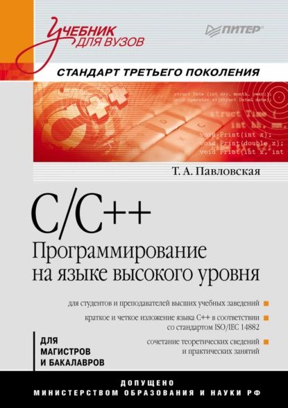 C/C++. Программирование на языке высокого уровня. Учебник для вузов | Павловская Татьяна Александровна | Электронная книга