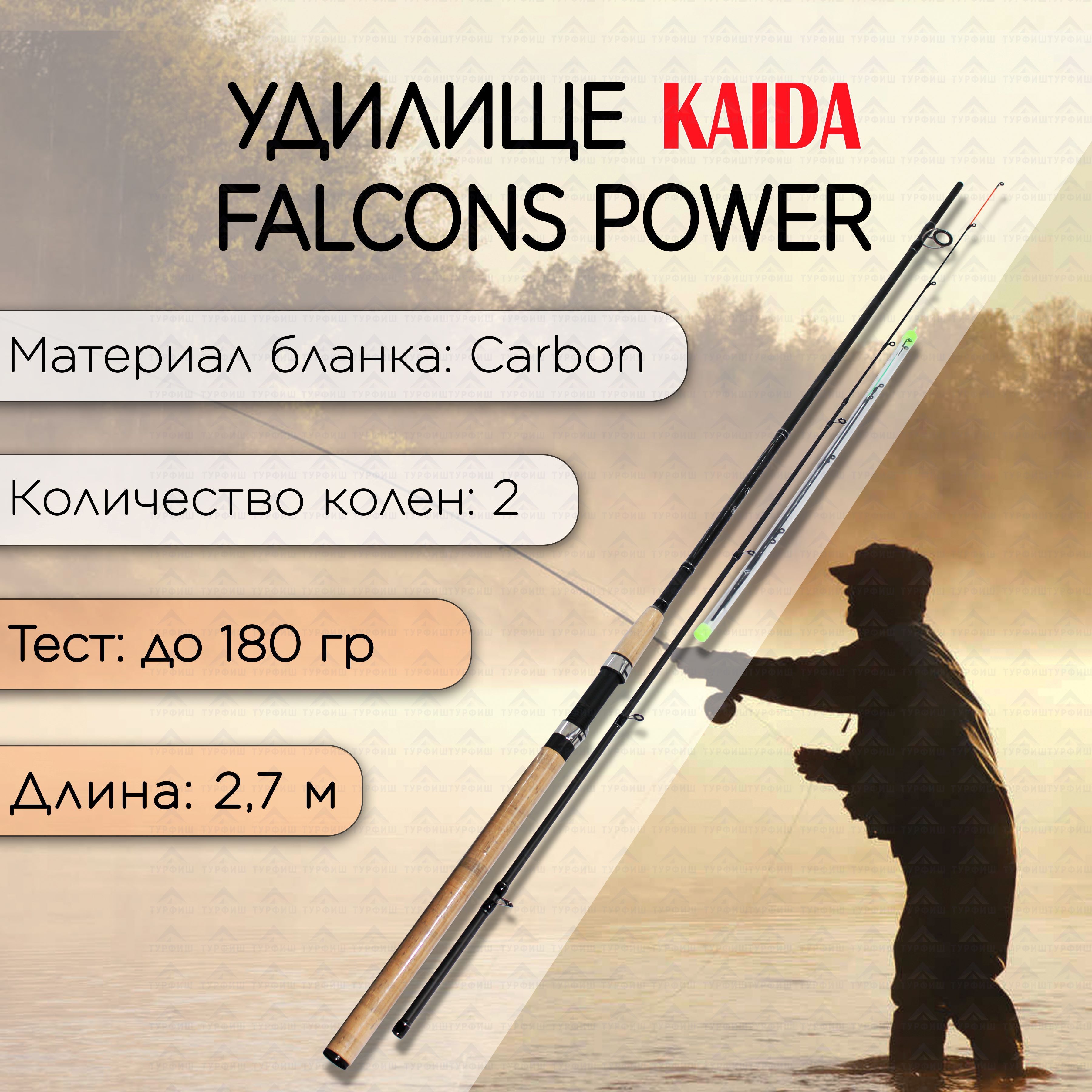 Фидер KAIDA-Pro Falcons Power Feeder до 180 гр 2,7 м для рыбалки