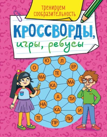 Тренируем сообразительность | Электронная книга