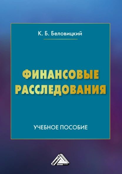 Финансовые расследования | Беловицкий Константин Борисович | Электронная книга