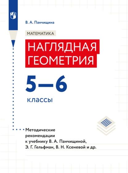 Наглядная геометрия. Математика и информатика. 2 класс. Тетрадь. ФГОС. Истомина