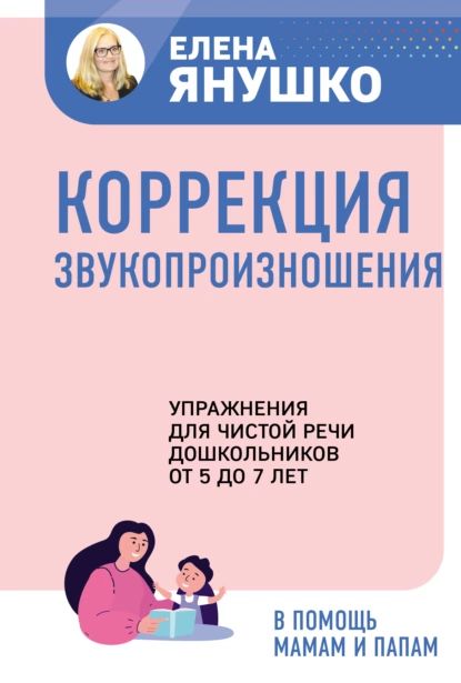 Коррекция звукопроизношения. Упражнения для чистой речи дошкольников от 5 до 7 лет | Янушко Елена Альбиновна | Электронная книга