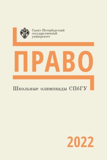 Право. Школьные олимпиады СПбГУ 2022 | Нет автора | Электронная книга