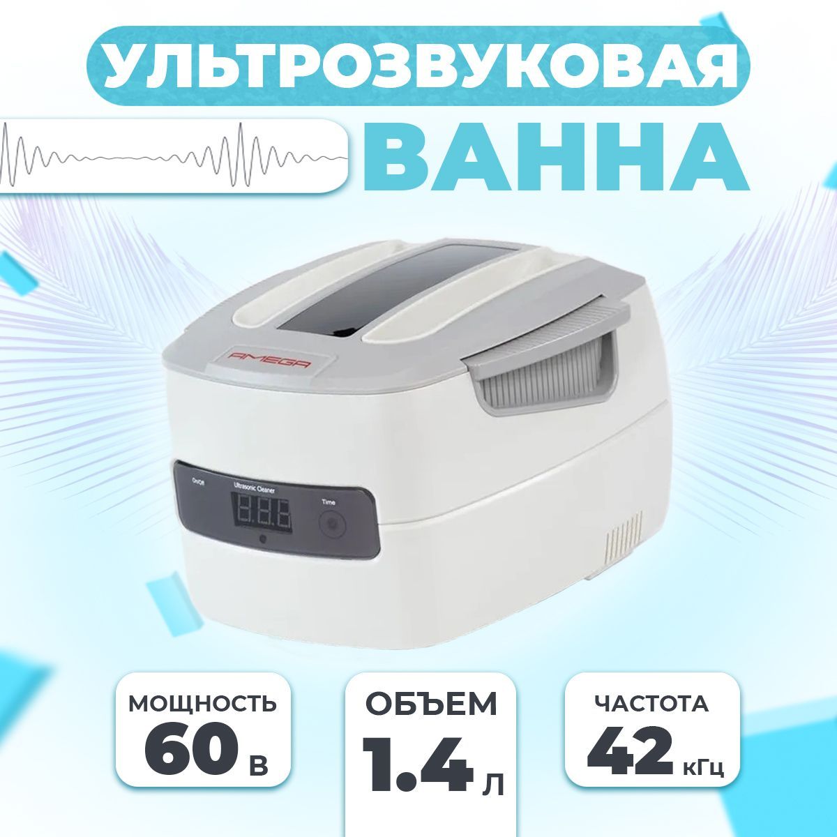 Ультразвуковая мойка AMEGA-5801, 1400мл