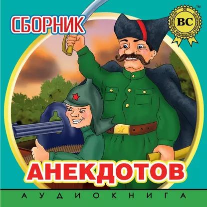 Сборник анекдотов. Выпуск 2 | Электронная аудиокнига