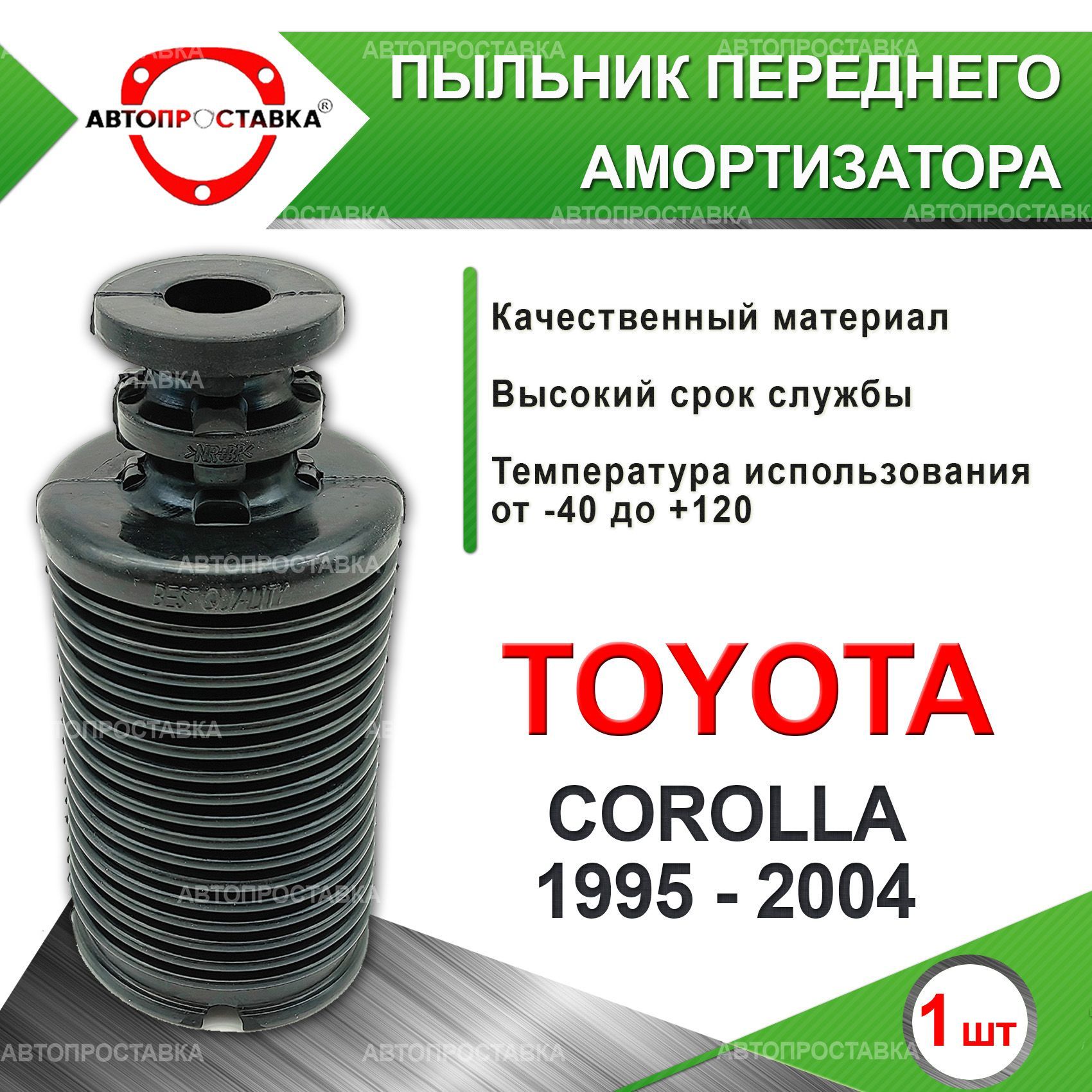 Пыльник передней стойки для Toyota COROLLA (E110) 1995-2004 / Пыльник  отбойник переднего амортизатора Тойота Королла 110 кузов / d-22мм, резина,  1шт / Автопроставка - купить по доступным ценам в интернет-магазине OZON  (765807488)