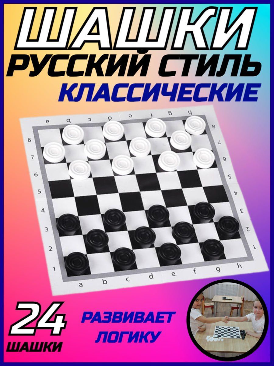 Шашки Русский стиль классические - купить с доставкой по выгодным ценам в  интернет-магазине OZON (929514658)