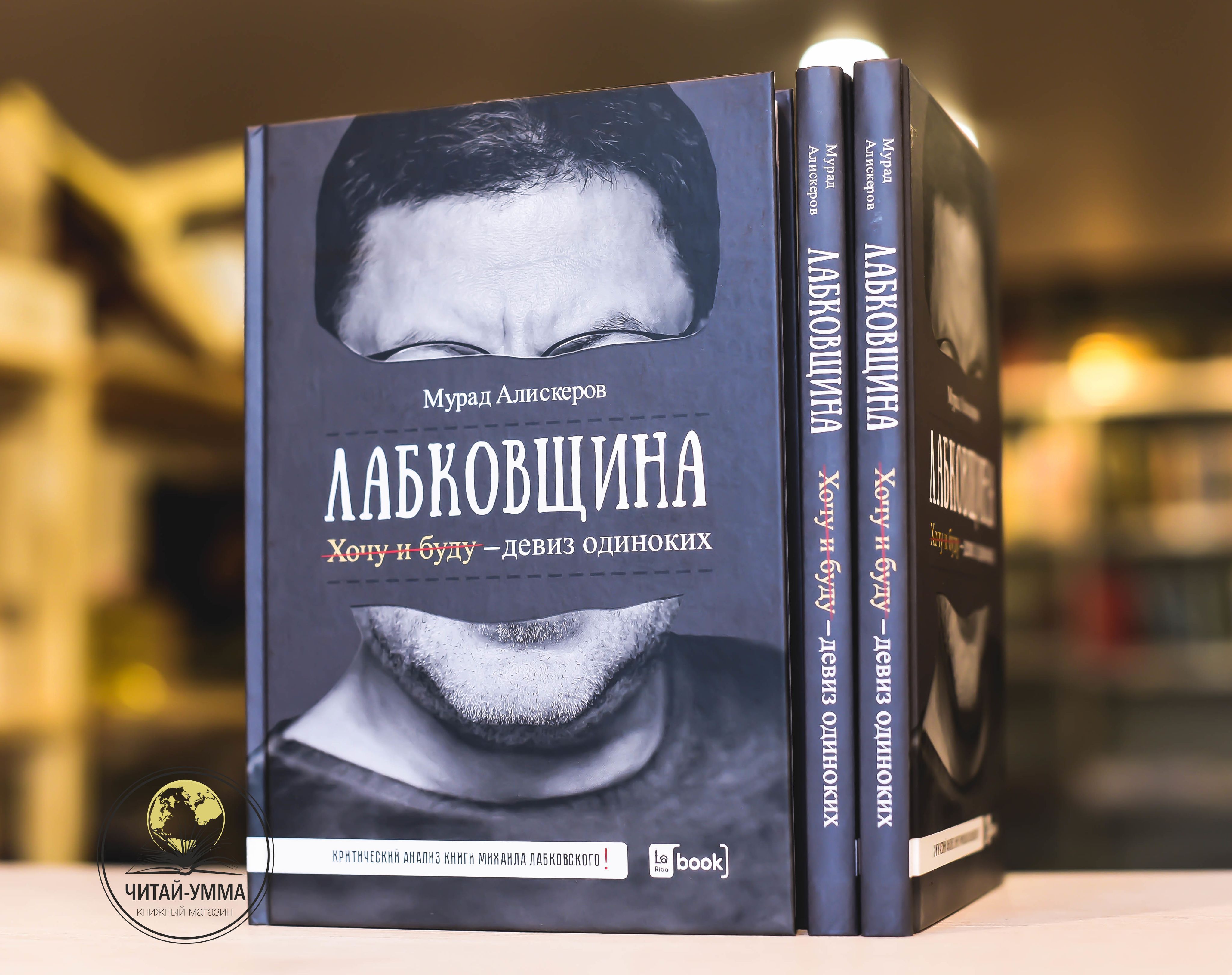 Книга Лабковщина Хочу и Буду девиз одиноких критика на Лабковский |  Алискеров Мурад Сидярович - купить с доставкой по выгодным ценам в  интернет-магазине OZON (938397250)