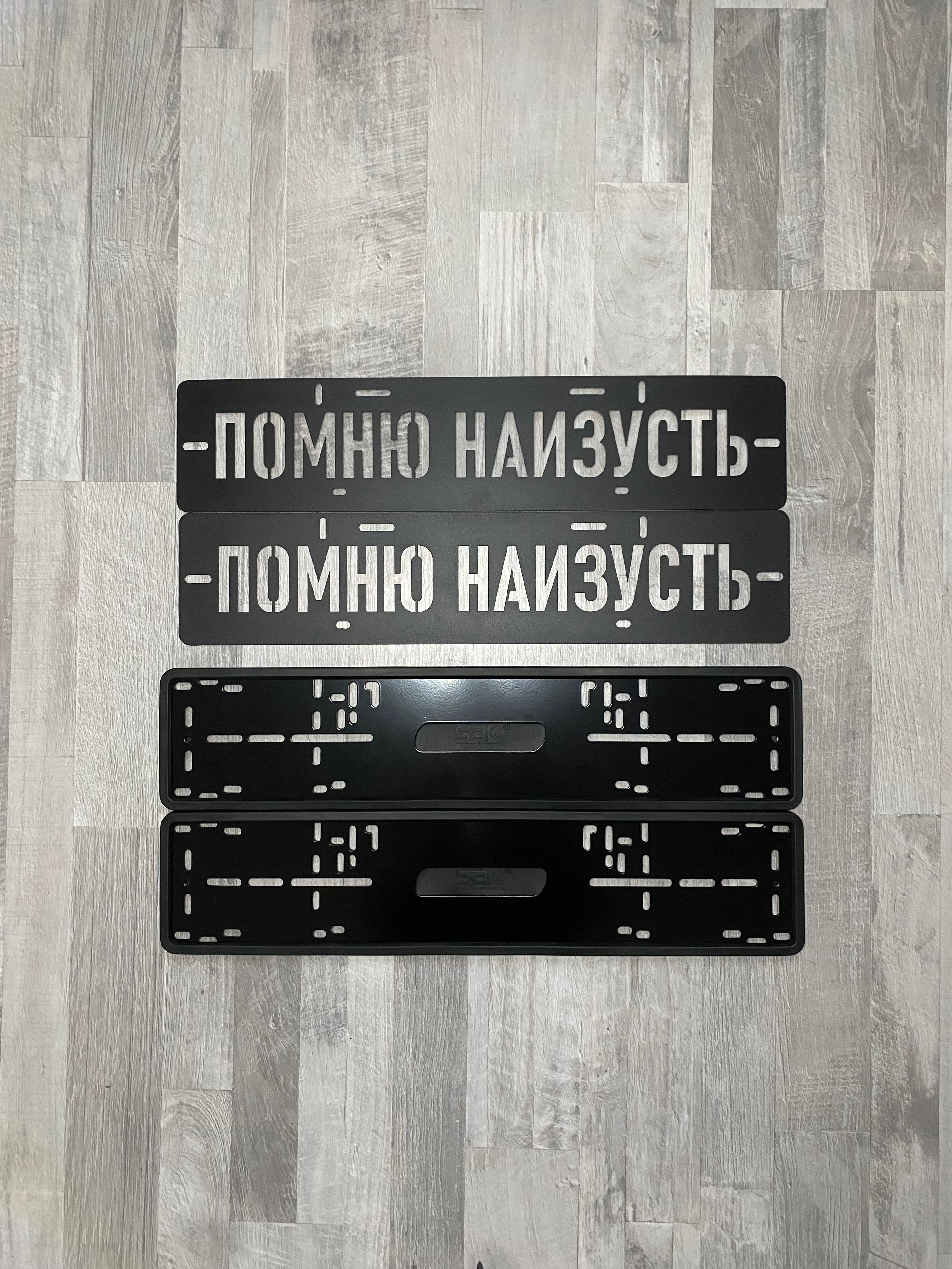 Помню наизусть номера