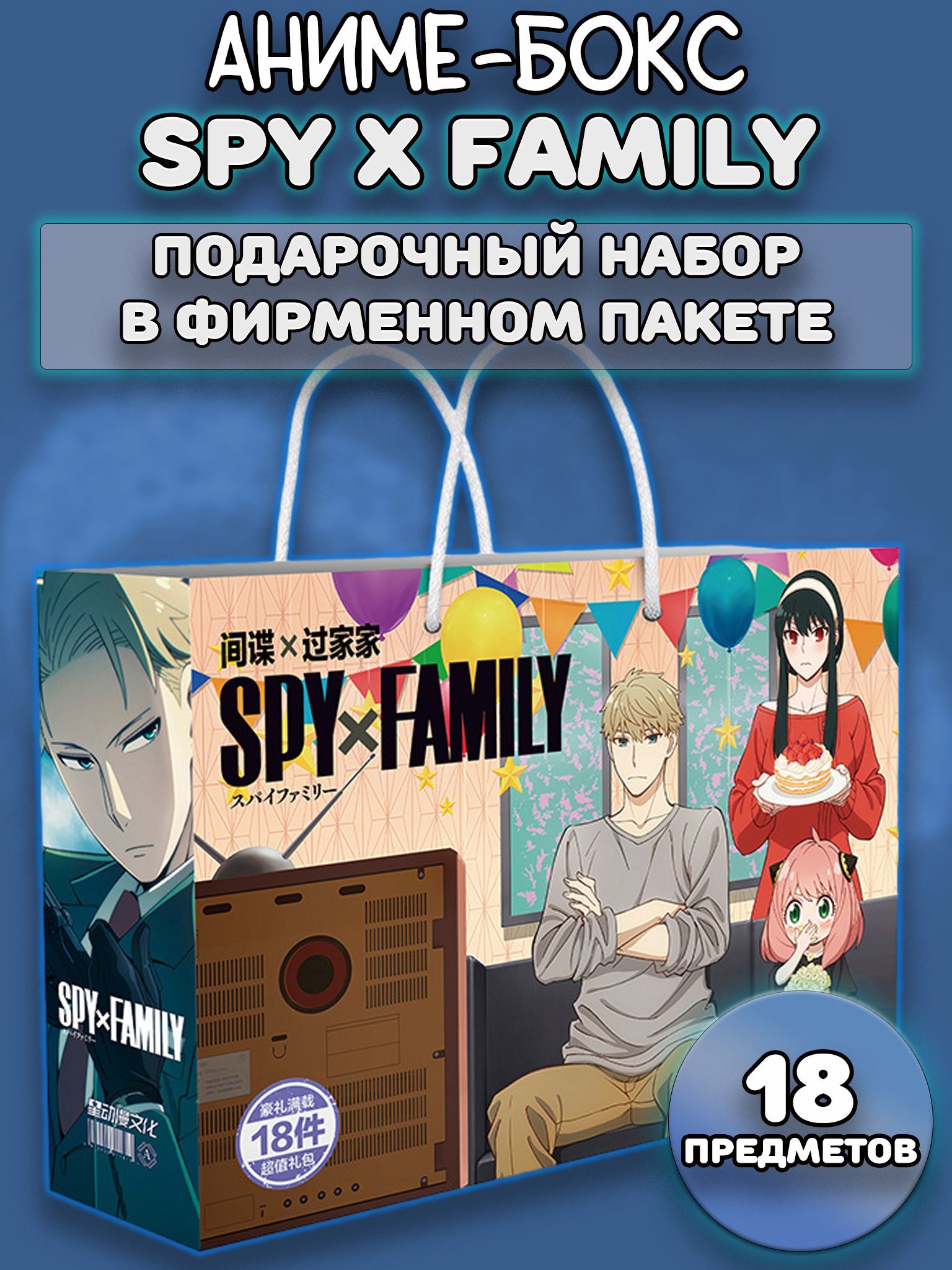 Аниме бокс Подарочный набор Семья шпиона Spy x Family 18 предметов - купить  с доставкой по выгодным ценам в интернет-магазине OZON (940983144)