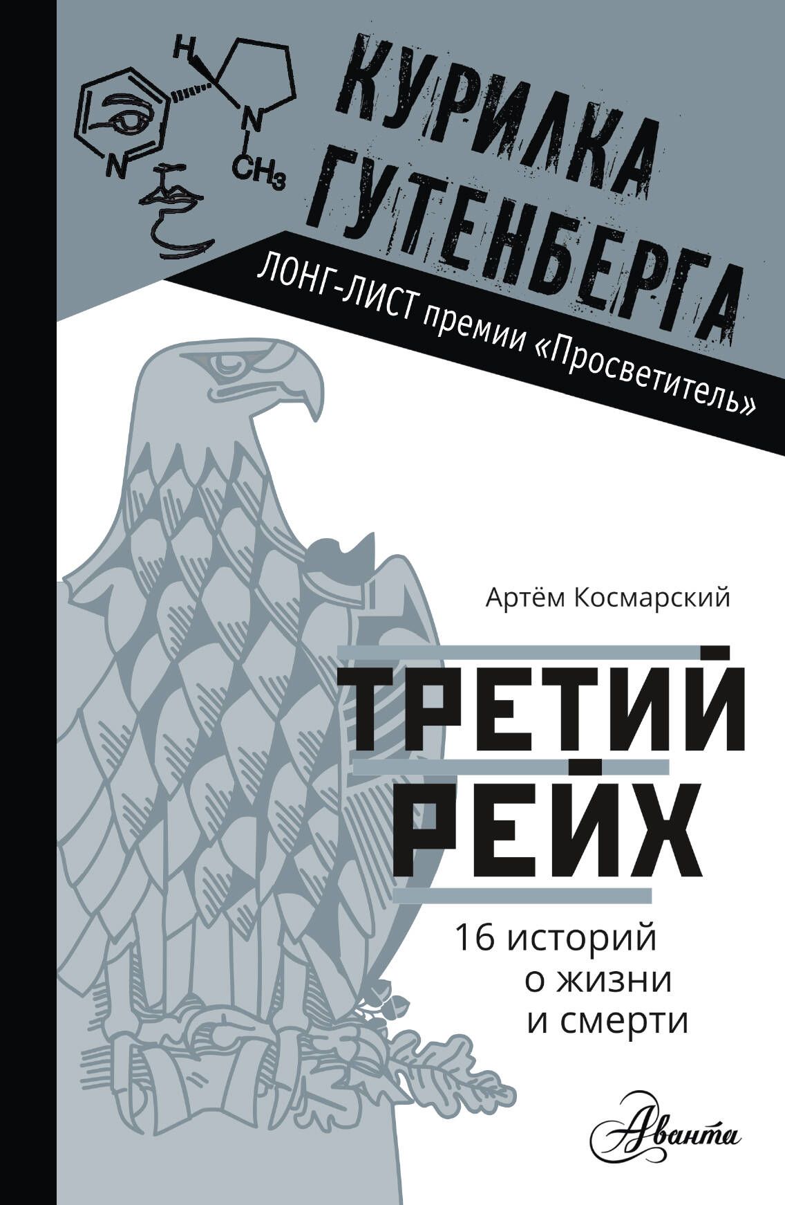 Третий рейх. 16 историй о жизни и смерти | Космарский Артём