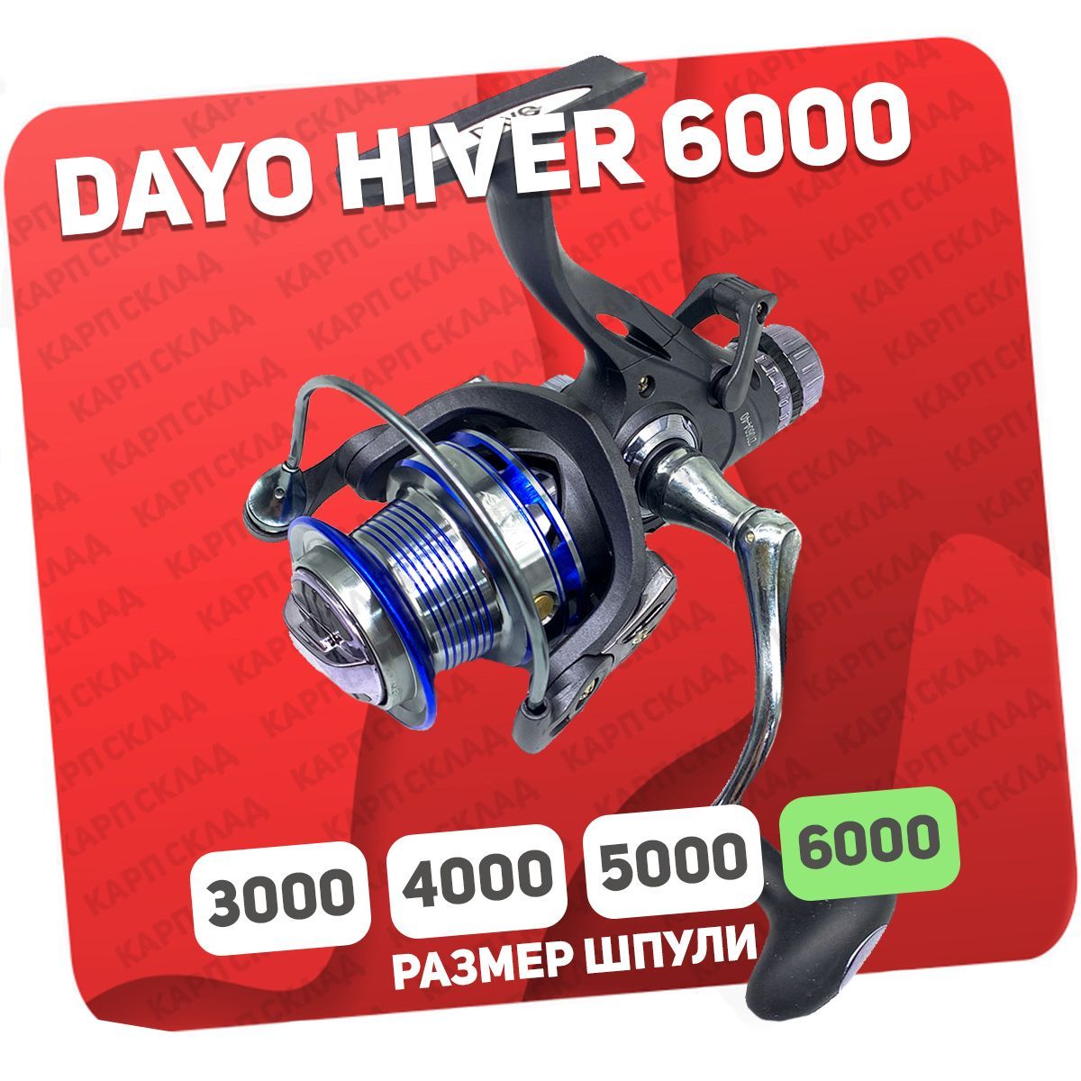 Катушка Dayo HIVER, С байтраннером, 6000, Передний + Задний фрикцион купить  по низкой цене с доставкой в интернет-магазине OZON (1122277671)