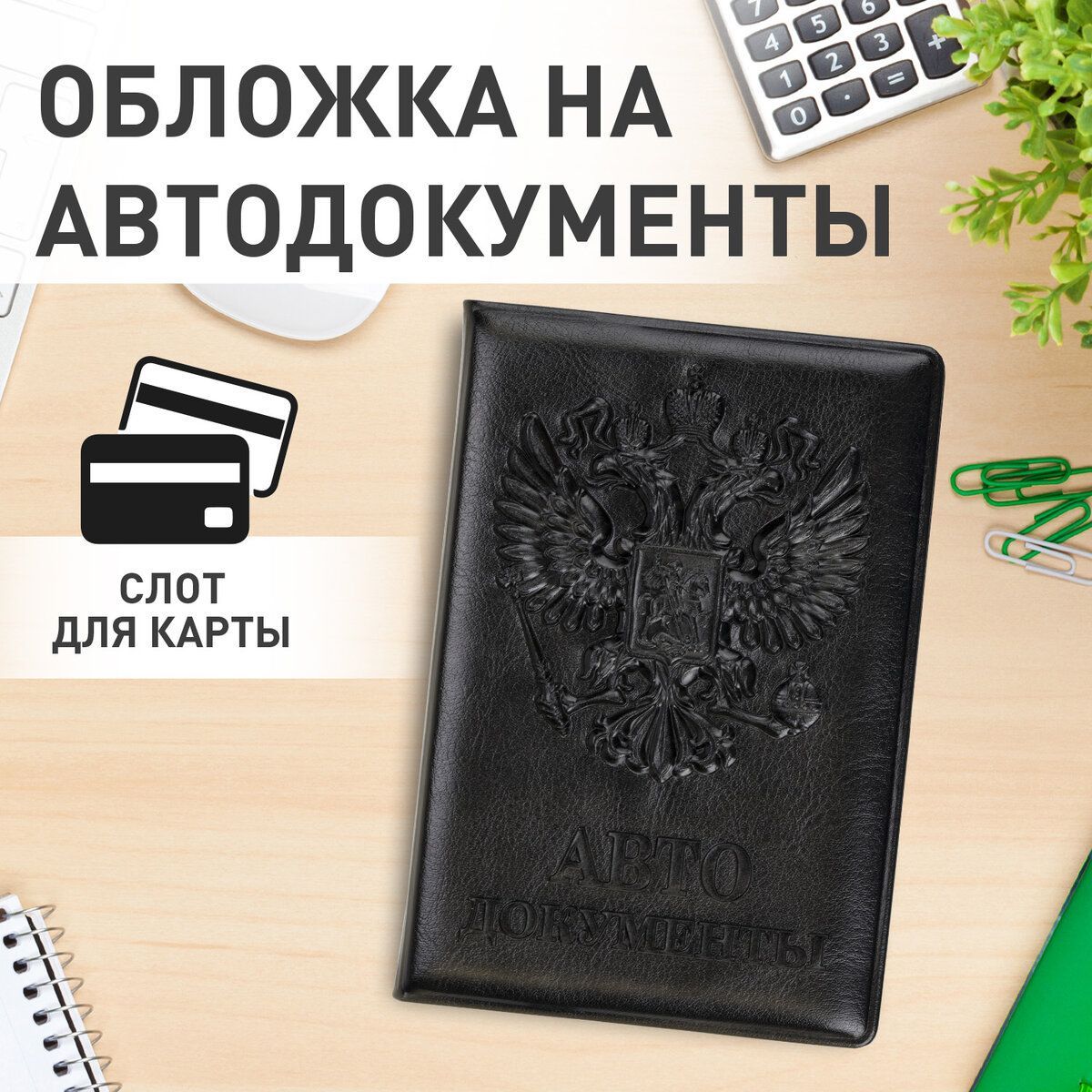 Обложка для автодокументов Staff, полиуретан под кожу, Автодокументы,  черная - купить с доставкой по выгодным ценам в интернет-магазине OZON  (227767816)