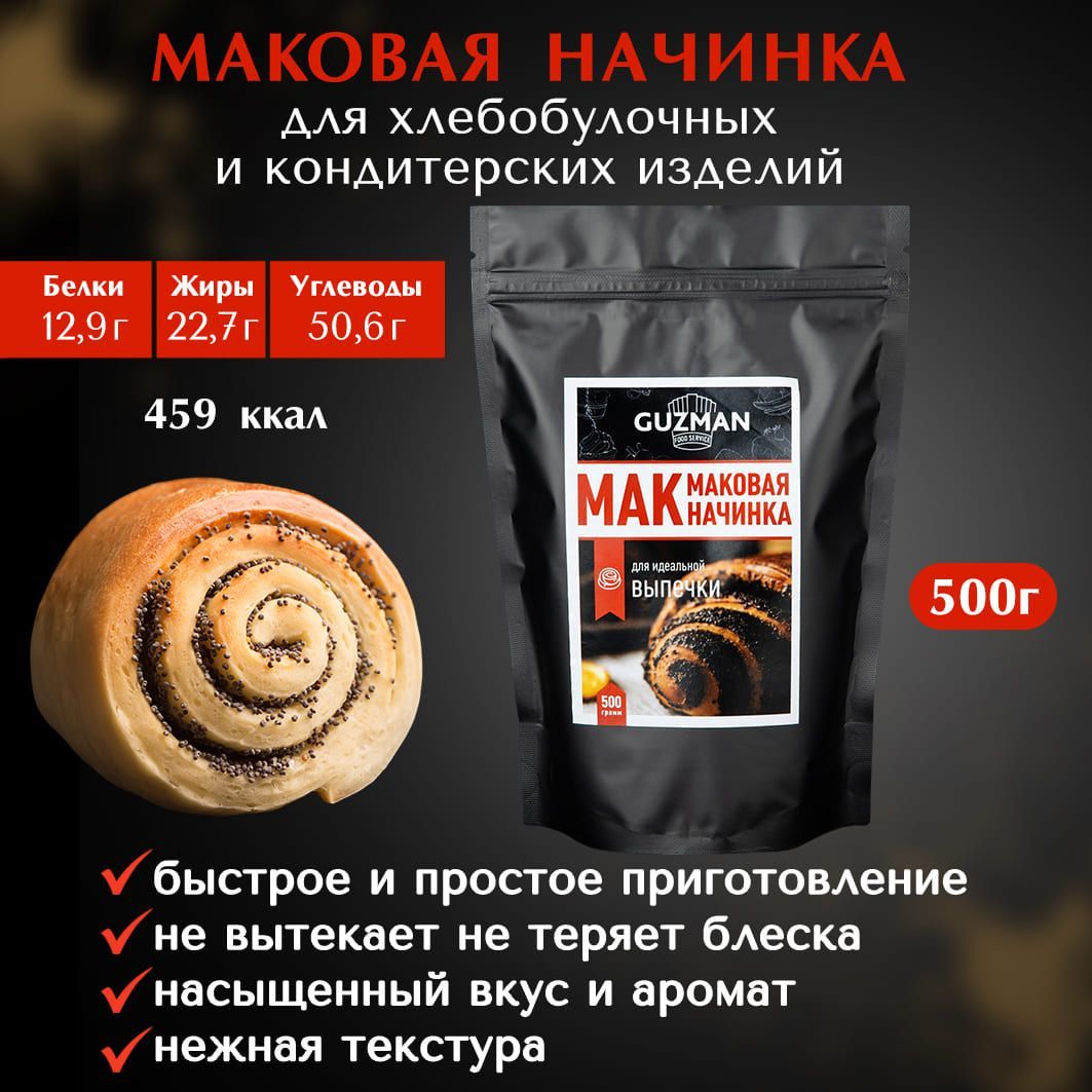 Мак пищевой GUZMAN маковая начинка для выпечки и кондитерских изделий, 500  гр. - купить с доставкой по выгодным ценам в интернет-магазине OZON  (931742860)