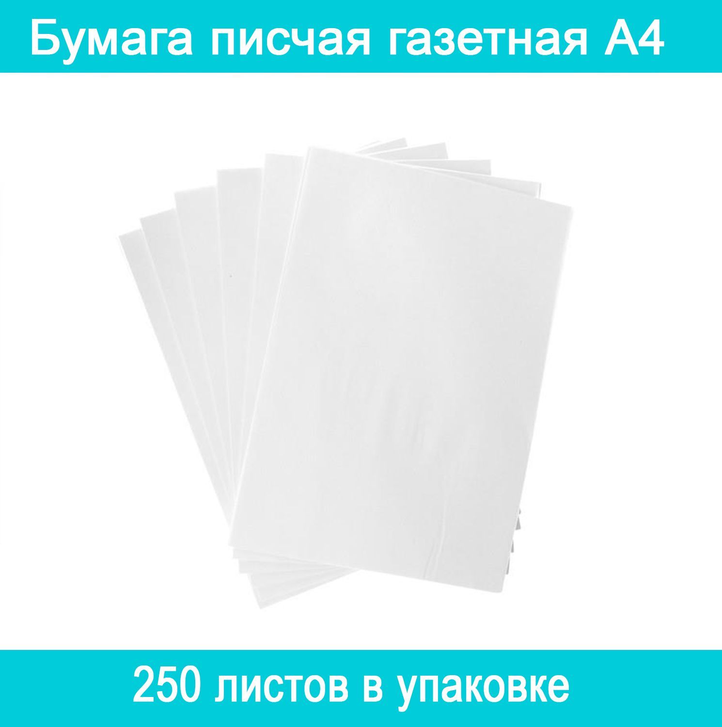 Бумага писчая газетная. Газетная бумага а4. Бумага 60 белизны. Свойства писчей бумаги.