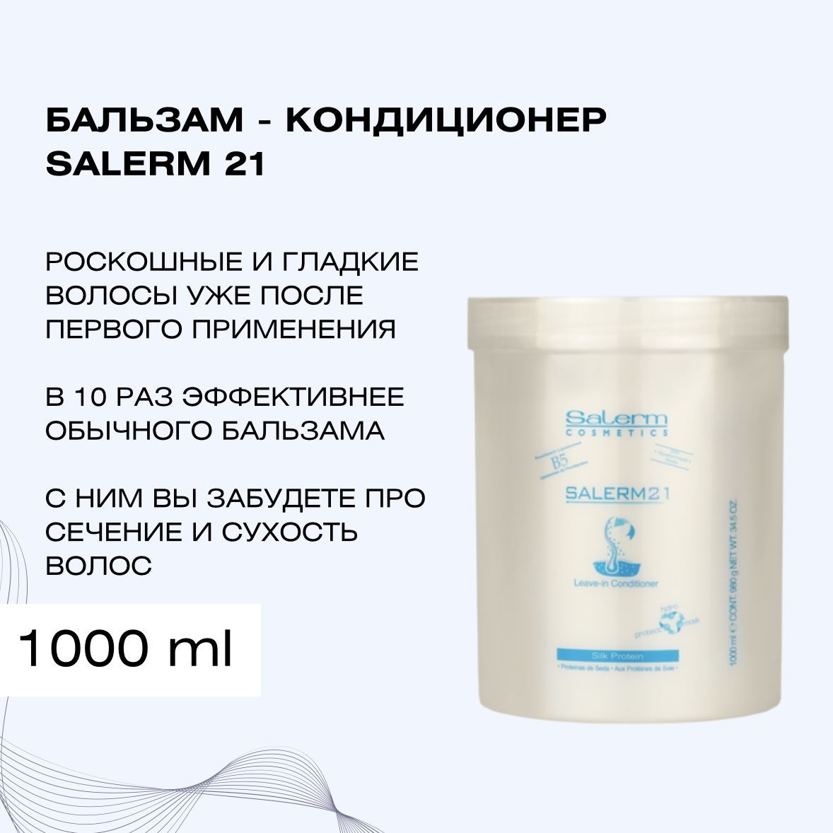 Salerm Cosmetics Кондиционер для волос, 1000 мл