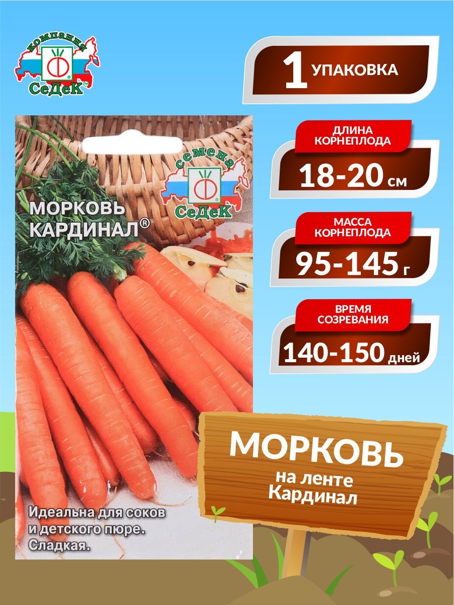 Семена седек морковь. Морковь канада f1. Седек морковь кардинал. Седек морковь кардинал. Семена морковь кардинал*.