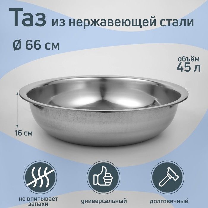 Таз из нержавеющей стали "Греттель", 45 л, 66х16 см