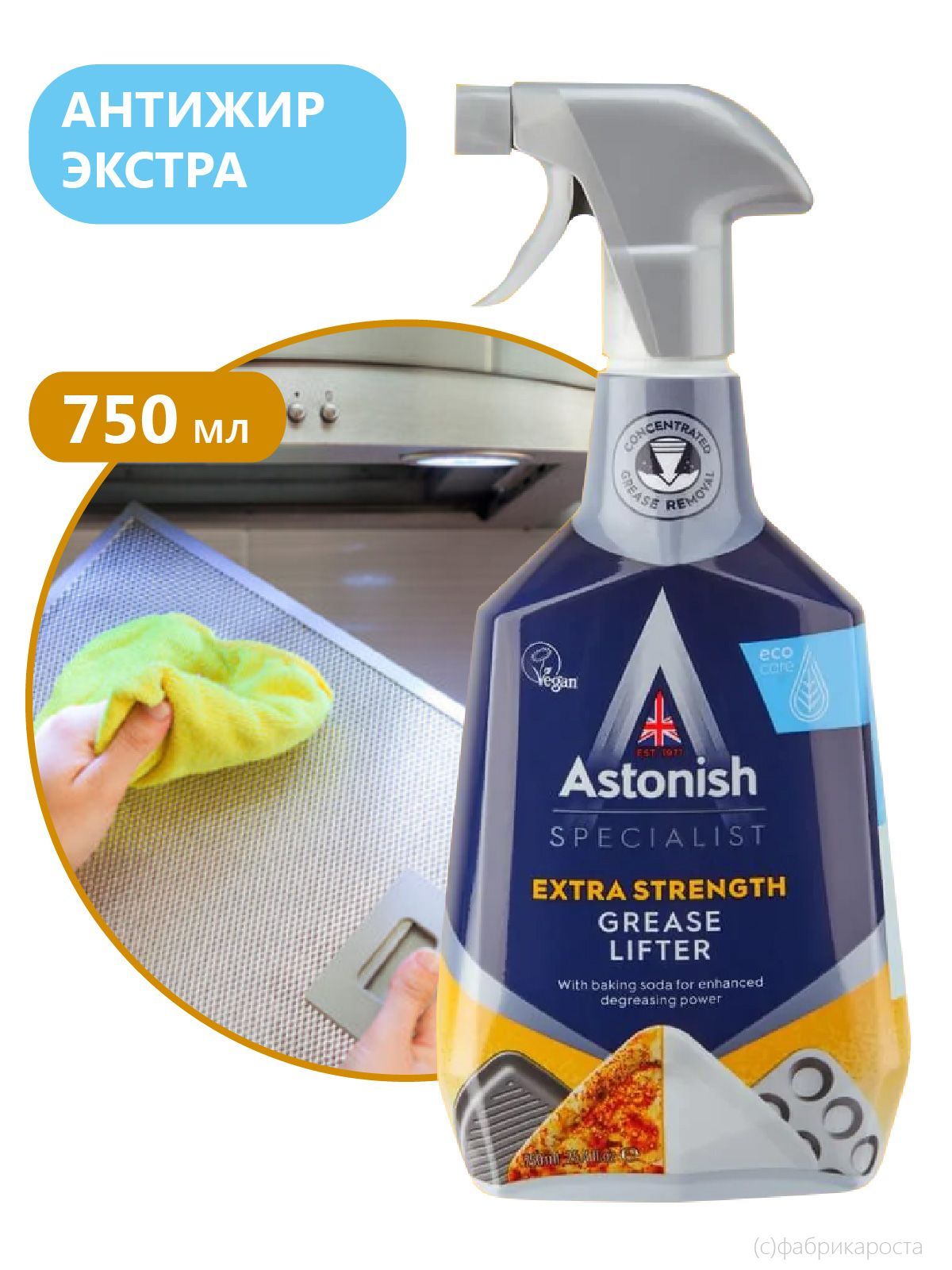 Средство ASTONISH для удаления жира и нагара на кухне, в духовке, вытяжке, гриле, 750 мл