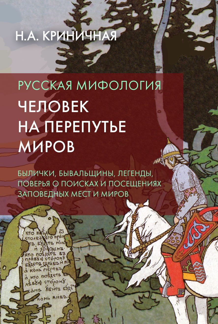 Русская мифология. Человек на перепутье миров | Криничная Неонила Артемовна