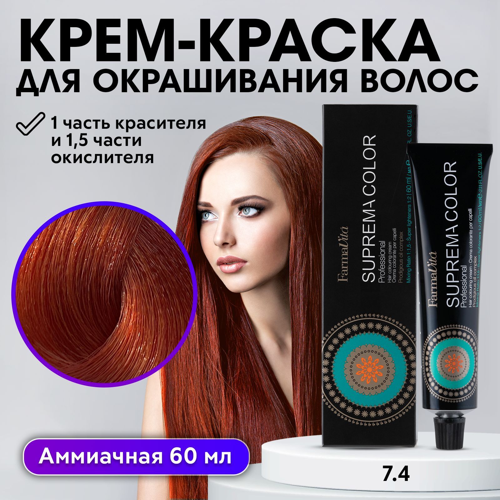 FARMAVITA / Краска для волос профессиональная перманентная 7.4 медный блондин SUPREMA COLOR 60 мл, идентичен Life Color Plus