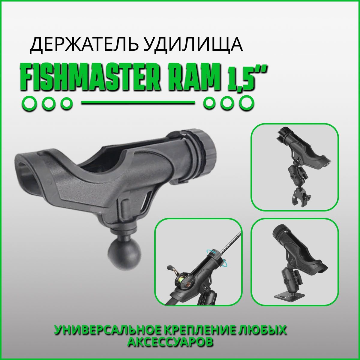 Держатель удилища Fishmaster RAM 1.5" (38мм)