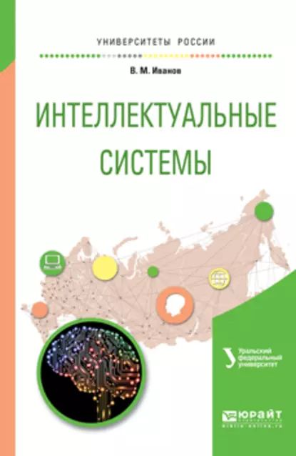 Интеллектуальные системы. Учебное пособие для вузов | Сесекин Александр Николаевич, Иванов Владимир Михайлович | Электронная книга