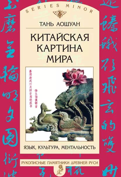 Китайскаякартинамира.Язык,культура,ментальность|АошуанТань|Электроннаякнига