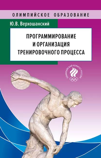 Программирование и организация тренировочного процесса | Верхошанский Юрий Витальевич | Электронная книга