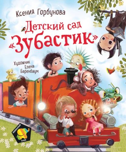 Детский сад Зубастик | Горбунова Ксения Ивановна | Электронная книга