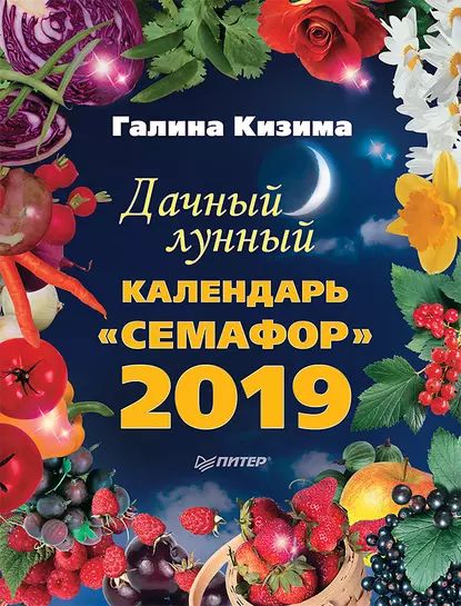 Дачный лунный календарь Семафор на 2019 год | Кизима Галина Александровна | Электронная книга