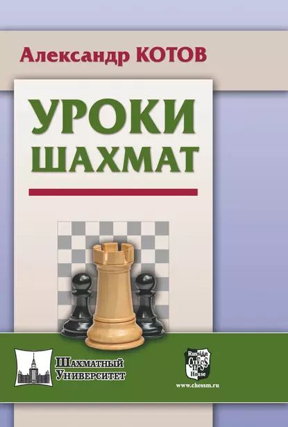 Уроки шахмат | Котов Александр | Электронная книга