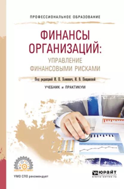 Финансы организаций учебник