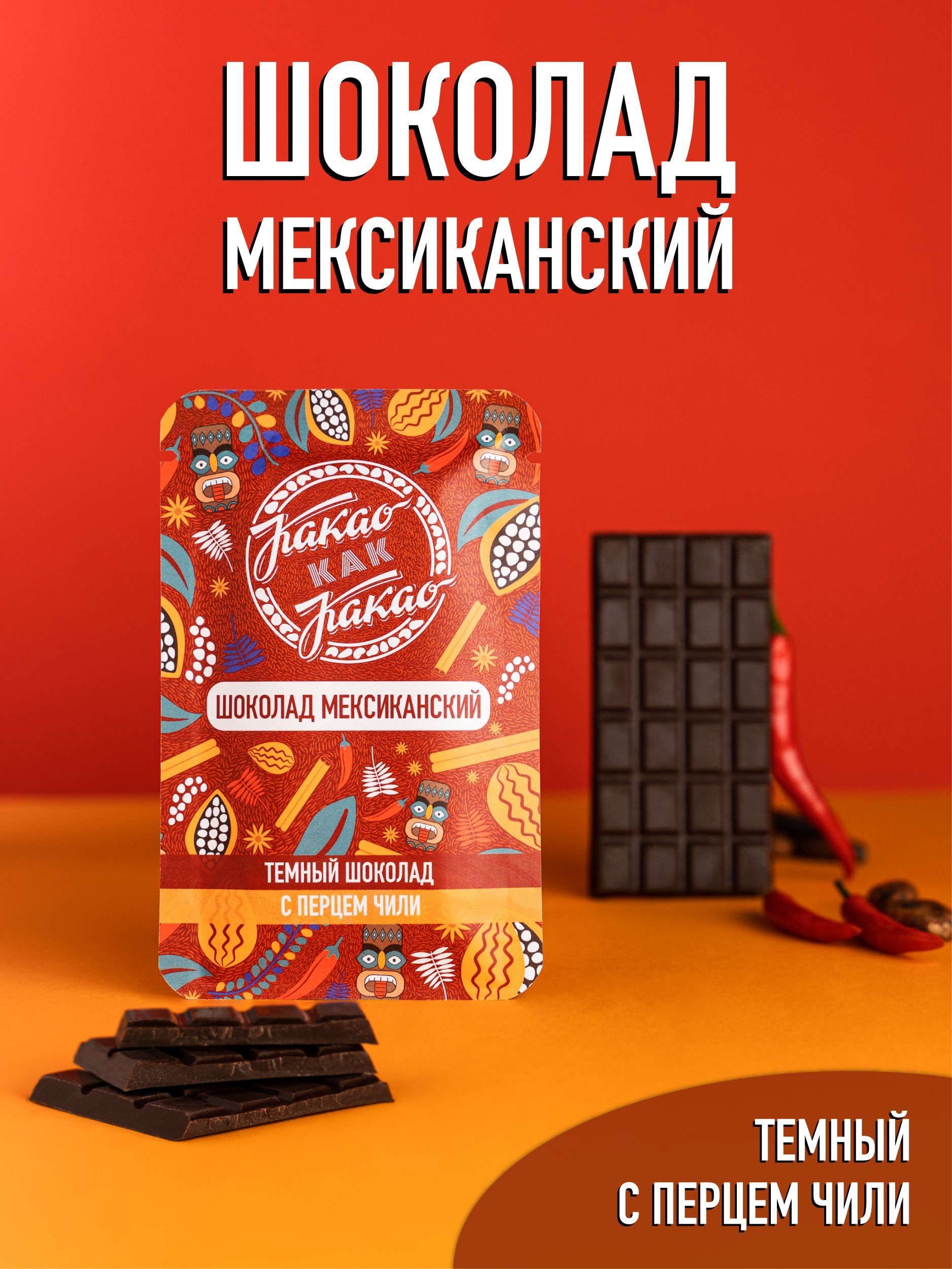 Шоколад с перцем