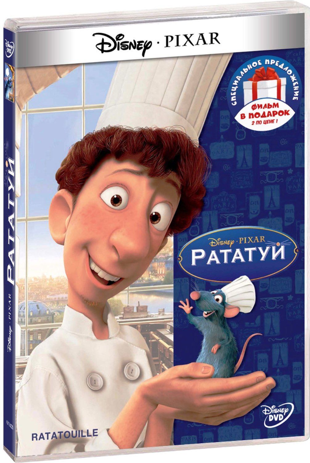 Рататуй / Не бей копытом (2 DVD) - купить с доставкой по выгодным ценам в  интернет-магазине OZON (917313538)