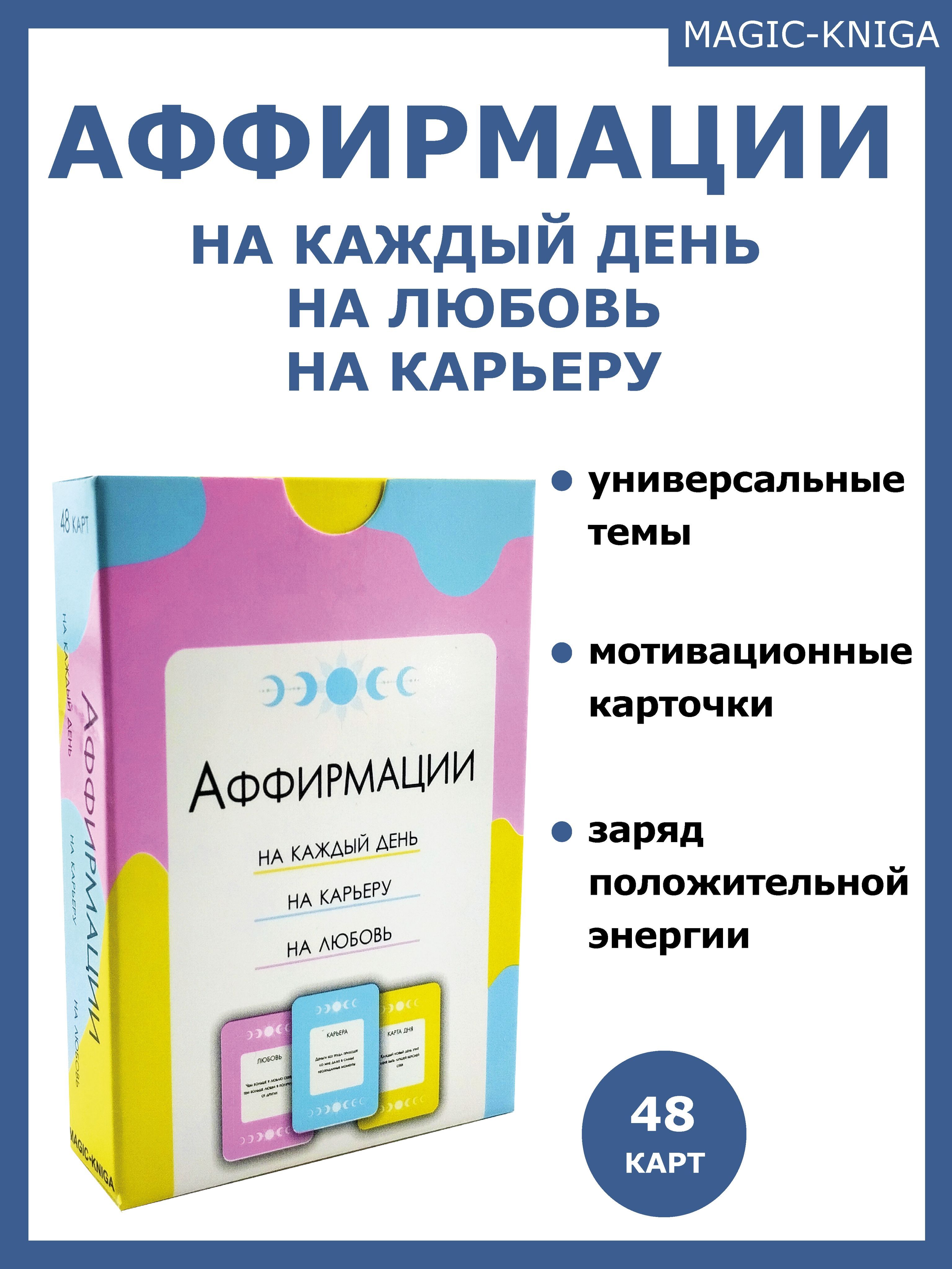 Аффирмации на каждый день Карта желаний на любовь на карьеру - купить с  доставкой по выгодным ценам в интернет-магазине OZON (932418263)