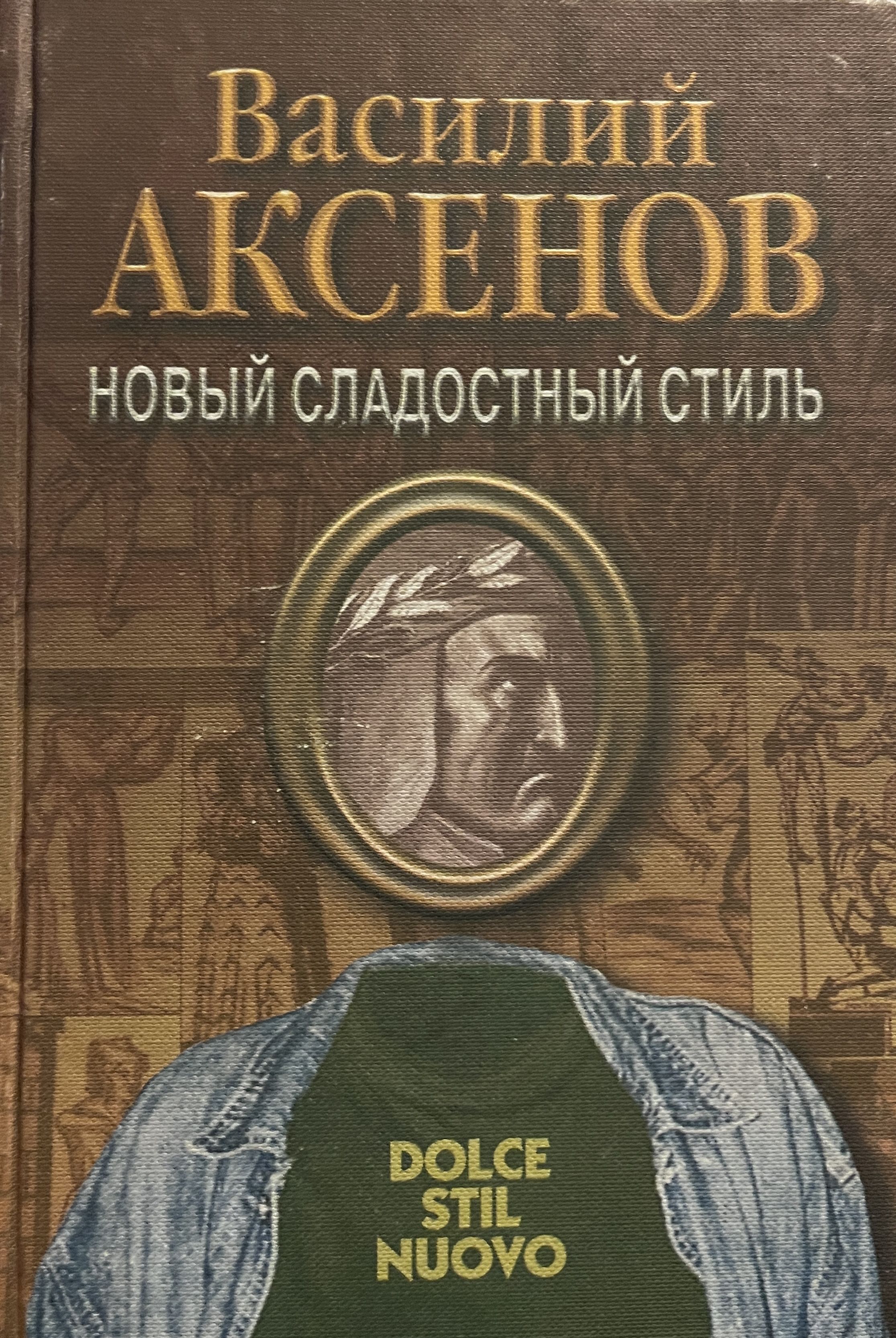 Василия книги. Новый сладостный стиль Аксенов. Книга новый сладостный стиль Василий Аксенов. Василий Аксенов обложка «новый сладостный стиль». Новый сладостный стиль Аксенов обложки книг.