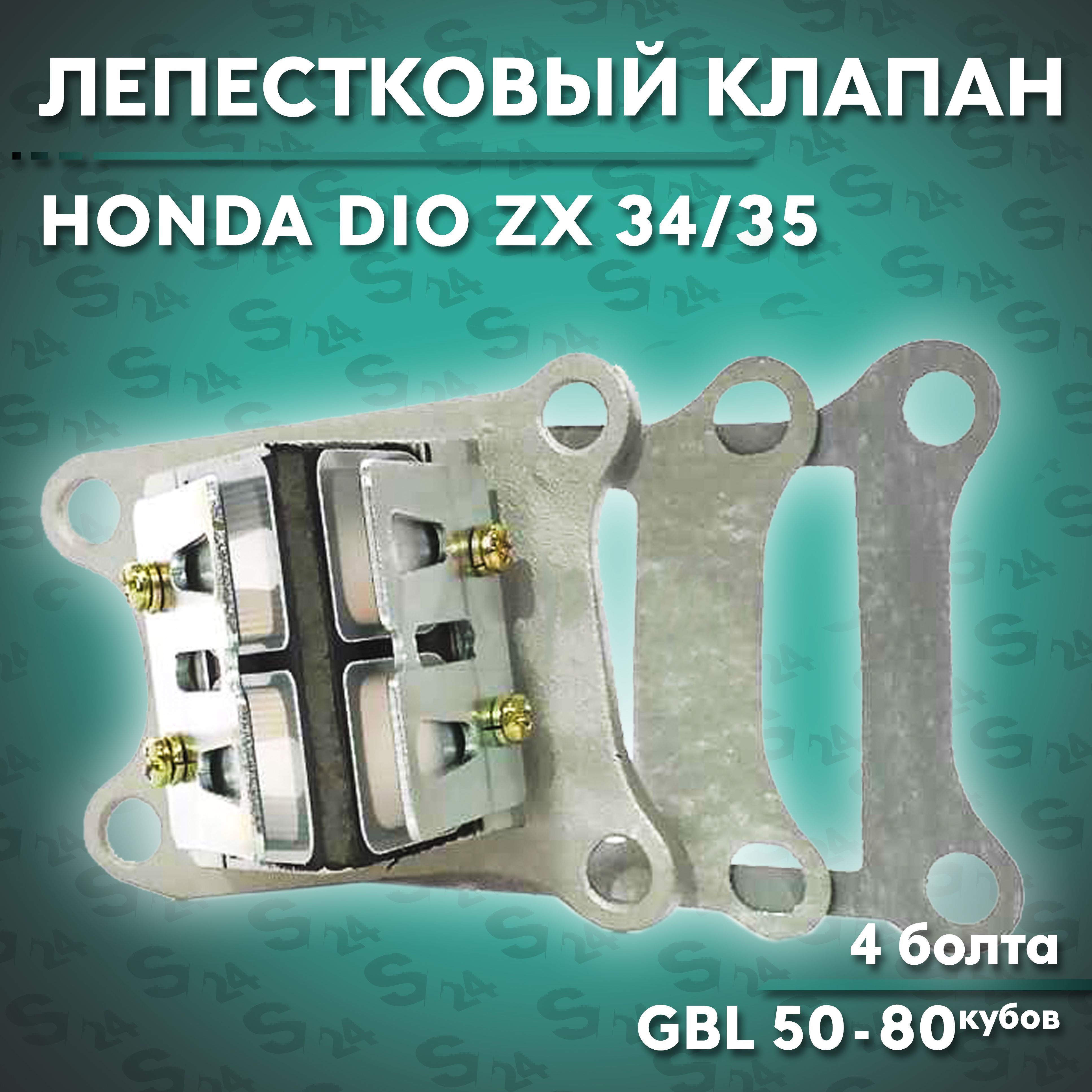 Купить Лепестковый Клапан Хонда Дио