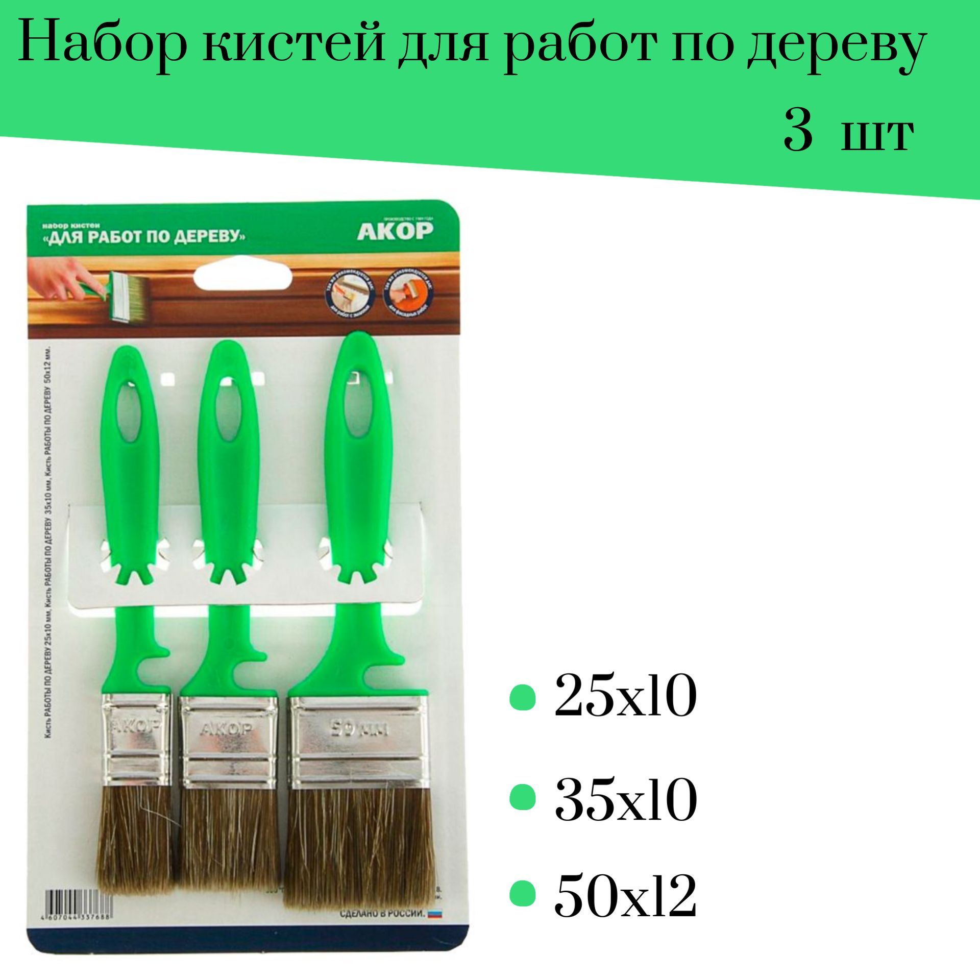 Набор кистей Акор для Работ по дереву 3 шт. 25х10, 35х10, 50х12 мм.