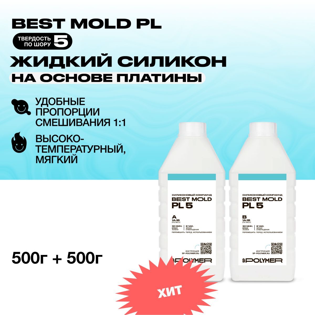 Жидкий силикон Best Mold PL 5 для изготовления форм на основе платины 1 кг