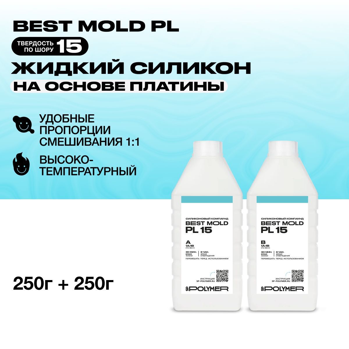 Жидкий силикон Best Mold PL 15 для изготовления форм на основе платины 0,5 кг / Формовочный силикон