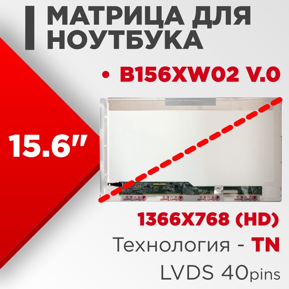 Матрицасовместимыйpn:B156XW02v.0/разрешение1366x768разъем40pin/Глянцевая