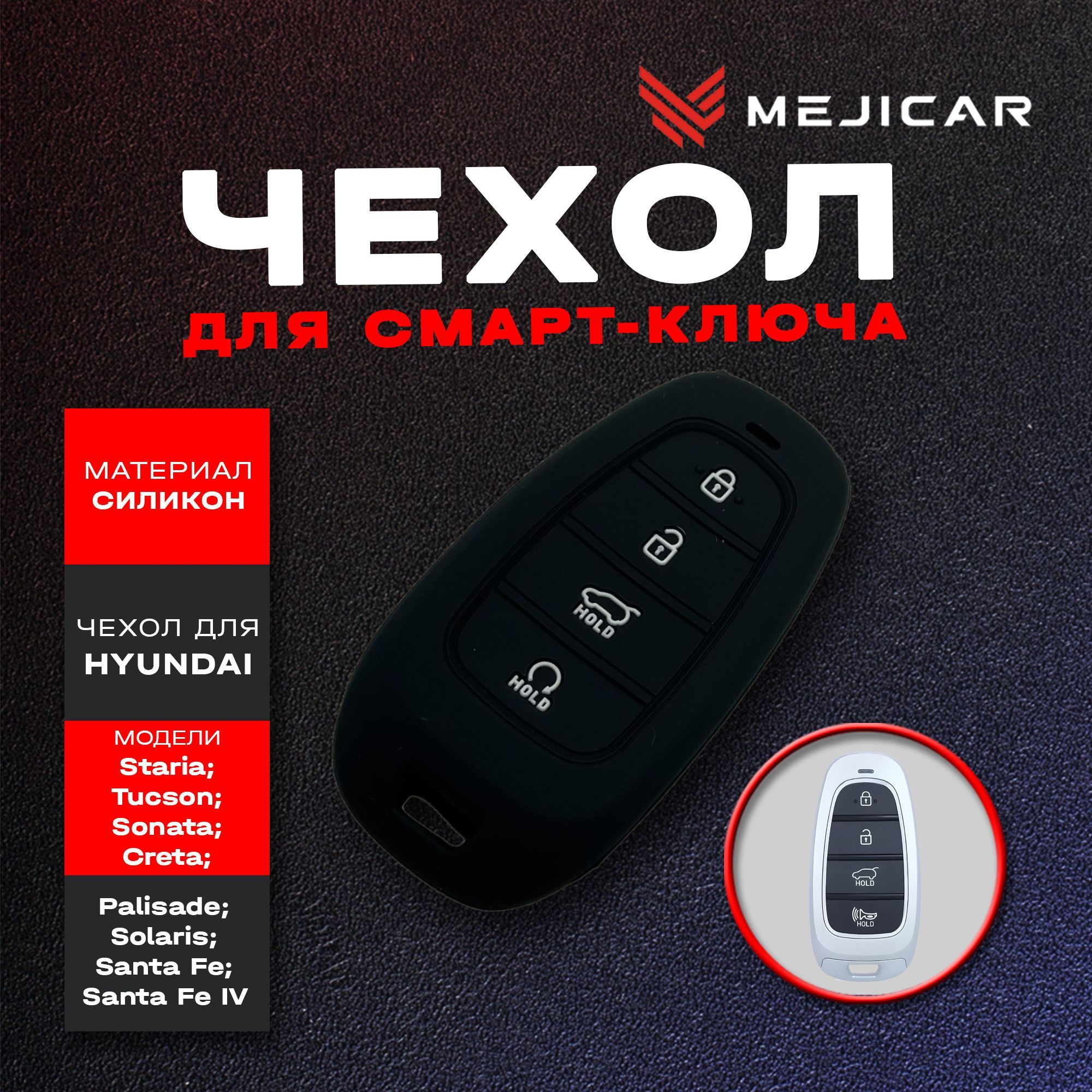 Чехол силиконовый для откидного Hyundai Solaris, Sonata, Staria, Santa Fe,  Elantra, Creta, Tucson, Palisade 2019 - н.в. Black - купить с доставкой по  выгодным ценам в интернет-магазине OZON (677794205)