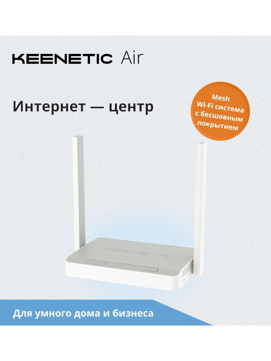 Роутер беспроводной Keenetic Air (KN-1613) с Mesh Wi-Fi 5 AC1200,  4-портовым Smart-коммутатором