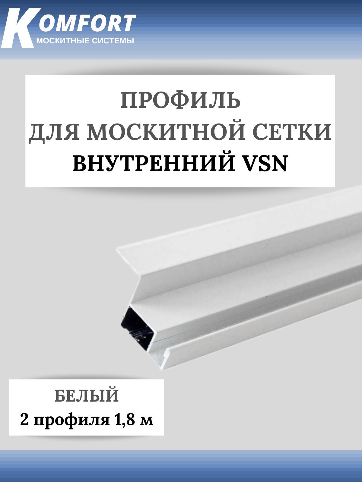 ПрофильдлявнутреннейвставноймоскитнойсеткиVSNрамныйалюминиевыйбелый1,8м2шт