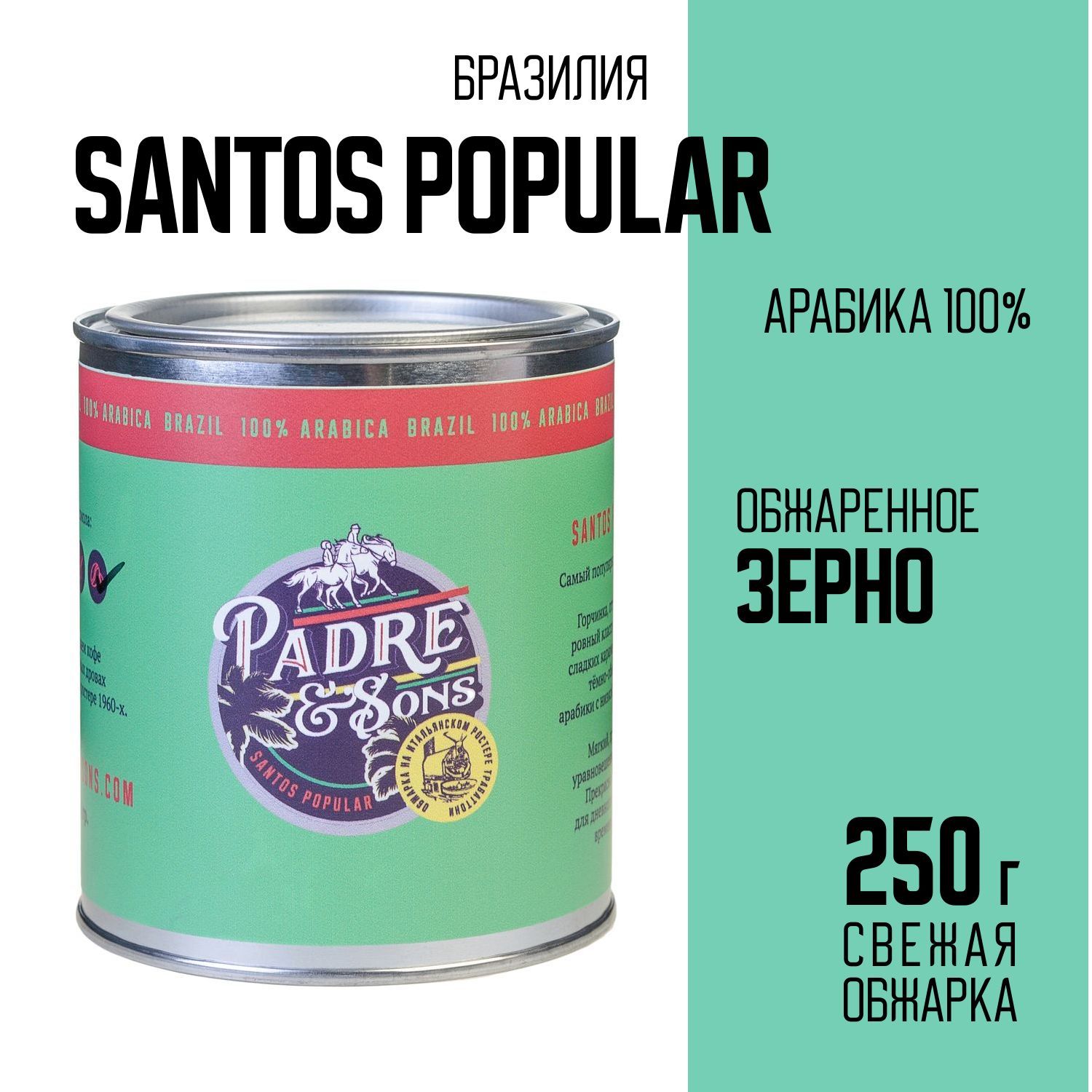 Кофе Бразилия SANTOS POPULAR (обжарка на дровах), Арабика 100%, Зерно, 250 г