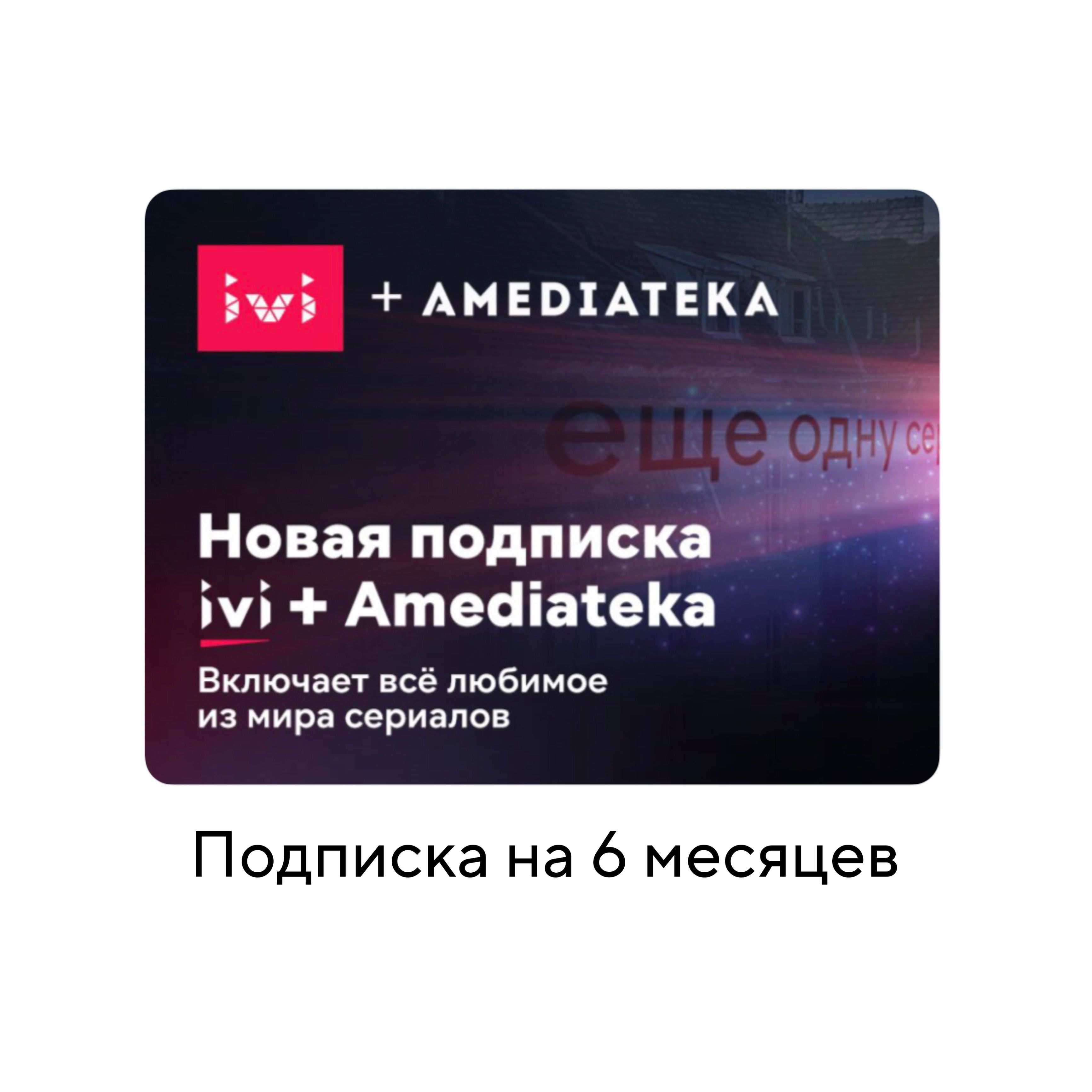 Купить подписку на амедиатеку. AMEDIATEKA подписка. Иви Амедиатека промокод. Промокод Кион+Амиатека. Иви Амедиатека как удалить.